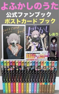 よふかしのうた 1-20巻 公式ファンブック ポストカードブック しおり
