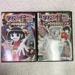 最終値下げ】学校の怪談 アニメ DVD 2009 上巻・下巻セット - メルカリ