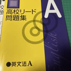 高校リード問題集 英文法A - メルカリ