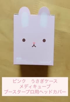 新品未使用限定品♡】メディキューブブースタープロ専用ウサギヘッド