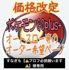 すなぎも【⚠️プロフ必読願います⚠️】様専用ポケモンGO plus ＋