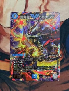 デュエマ 飛翔龍 5000vt 超銀トレジャー - メルカリ