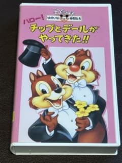 ディズニーVHSビデオ チップとデールがやってきた！！（二か国語版
