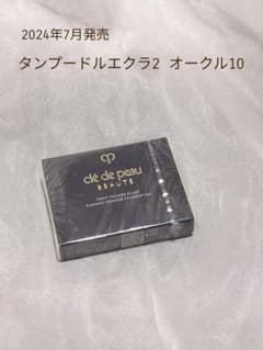 クレドポーボーテ タンプードルエクラⅡ オークル10 レフィル - メルカリ