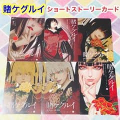 ⑨【メルカリ便】賭ケグルイ 購入特典 ショートストーリーカード 6枚
