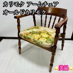 カリモク 椅子 アームチェア オールドカリモク ダイニングチェア