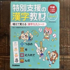特別支援の漢字教材 中級 Gakken 唱えて覚える 漢字九九シート - メルカリ
