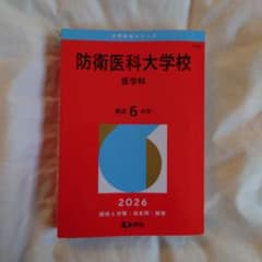 防衛医科大学校 医学科 2026 赤本 - メルカリ