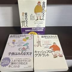 金持ち父さんシリーズ 3冊セット 金持ち父さん貧乏父さん バラあり