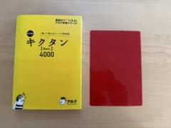 キクタン【Basic】4000 聞いて覚えるコーパス英単語 - メルカリ