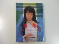 飛翔 布施 アストラルへの旅 オウム真理教 麻原彰晃 石井久子 - メルカリ