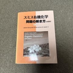 スミス有機化学 問題の解き方 - メルカリ