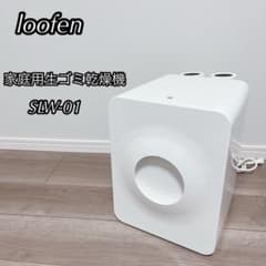loofen ルーフェン 家庭用生ごみ乾燥機 SLW01 - メルカリ
