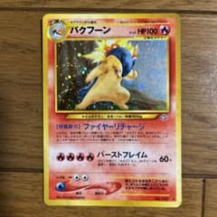 ポケモンカード 旧裏 バクフーン 修正版(バーストフレイム60+) - メルカリ