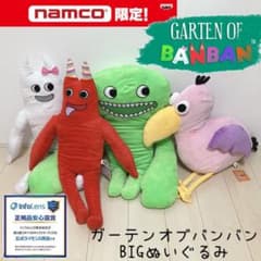 非売品 公式ライセンス品 ガーテンオブバンバン BIG ぬいぐるみ