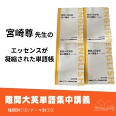 難関大英単語集中講義 宮崎尊 東大特進 英語 東進ハイスクール教材