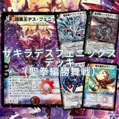 デュエマクラシック 聖拳編ザキラデスフェニックスデッキ（勝舞戦