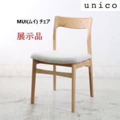 値下展示品 25年製 ウニコ ムイ ダイニングチェア オーク材 ライト