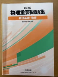 2025 物理重要問題集 数研出版 - メルカリ