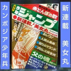 週刊少年ジャンプ 1971年14号※美女丸 新連載 田中善之助※カンボジア