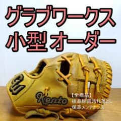 グラブワークス ゲームデイ 小型オーダー 小指二本指紐抜き 内野用