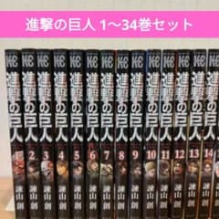 進撃の巨人 1〜34巻セット - メルカリ