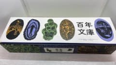 百年文庫 第1期50巻セット ポプラ社 中古美品 - メルカリ