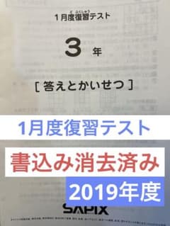 3年サピックスSAPIX 1月度復習テスト 2019年度1月実施新4年 - メルカリ