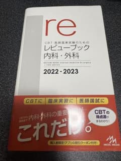 新品未使用】レビューブック 内科・外科 2022-2023 - メルカリ