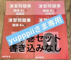 予習シリーズ 演習問題集国語4年上/下 四谷大塚 - メルカリ