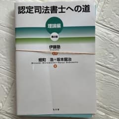 裁断済】認定司法書士への道 理論編 第2版 - メルカリ