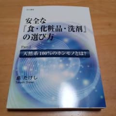 安全な『食・化粧品・洗剤』の選び方 島たけし 天然系100%のホンモノと