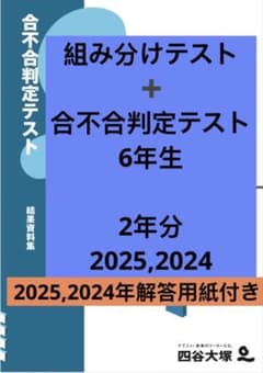 四谷大塚 6年 2年度分 組分け・合不合テスト 過去問 2025 2024 - メルカリ