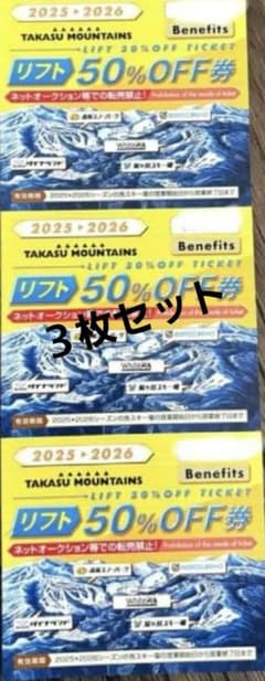 3枚セット 高鷲スノーパーク 高鷲マウンテンズ 半額券 - メルカリ