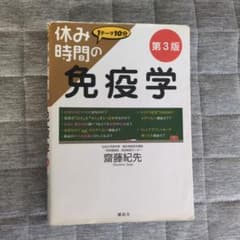 休み時間の免疫学 - メルカリ