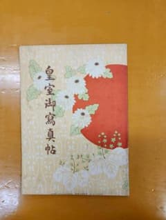 皇室御写真帖（古書・昭和レトロ） - メルカリ