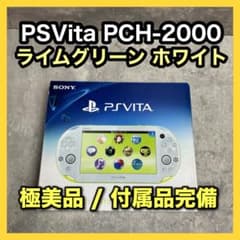 極美品】PSVita PCh-2000 ZA13 ライムグリーン ホワイト - メルカリ