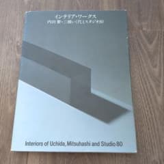 インテリア・ワークス 内田繁 スタジオ80 - メルカリ