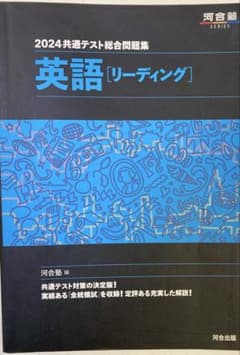 ◎2024共通テスト総合問題集 英語[リーディング] 河合塾SERIES - メルカリ