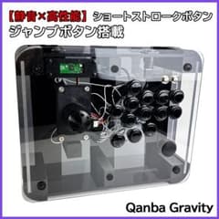 静音レバー＋ショートストロークボタン】 Qanba Gravity アケコン