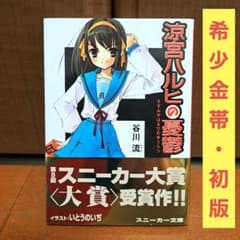 希少金帯・初版] 涼宮ハルヒの憂鬱 谷川流 - メルカリ