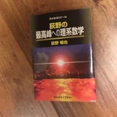 荻野の最高峰への理系数学 : 代々木ゼミナール - メルカリ