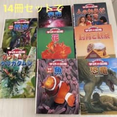 学研の図鑑 ニューワイド 14冊まとめ売り セット - メルカリ