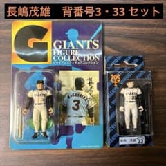廃盤品】長嶋茂雄 2体セット 背番号3・33 ジャイアンツ フィギュア
