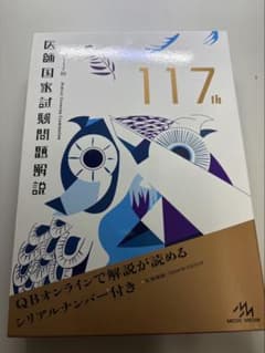 第117回 医師国家試験問題解説 - メルカリ