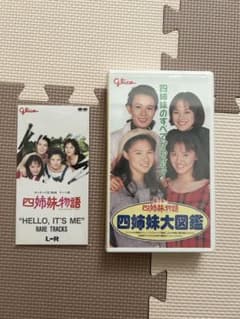 非売品】ポッキー四姉妹物語/大図鑑＆CD - メルカリ