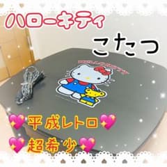 y*い様 【超希少】ハローキティ キティちゃん こたつテーブル コタツ