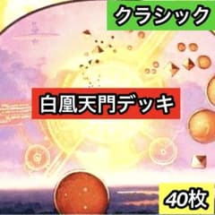 A-39 白凰天門デッキ 全黒枠 値下げ交渉大歓迎！！ - メルカリ