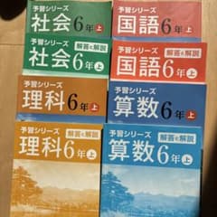 予習シリーズ 6年上 国語・算数・理科・社会 解答付き - メルカリ