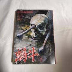 怪奇短編劇画集 蝸牛 2 セミ書房 2020年 川勝徳重 - メルカリ